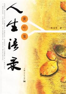 人生語(yǔ)錄:黃葉集 人生語(yǔ)錄:黃葉集