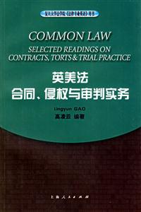 英美法:合同、侵權與審判實務