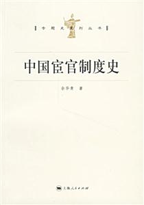 專題史系列叢書中國宦官制度史 專題史系列叢書中國宦官制度史