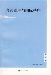多邊治理與國(guó)際秩序:復(fù)旦國(guó)際關(guān)系評(píng)論 多邊治理與國(guó)際秩序:復(fù)旦國(guó)際關(guān)系評(píng)論