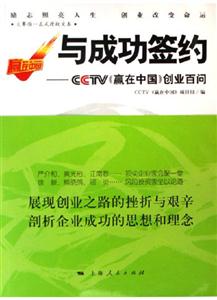 與成功簽約CCTV《贏在中國》創(chuàng)業(yè)百問 與成功簽約CCTV《贏在中國》創(chuàng)業(yè)百問