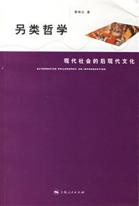 另類(lèi)哲學(xué):現(xiàn)代社會(huì)的后現(xiàn)代文化 另類(lèi)哲學(xué):現(xiàn)代社會(huì)的后現(xiàn)代文化