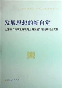 發展思想的新自覺 發展思想的新自覺