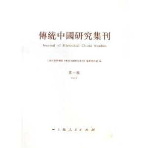 傳統中國研究集刊第1輯 傳統中國研究集刊第1輯