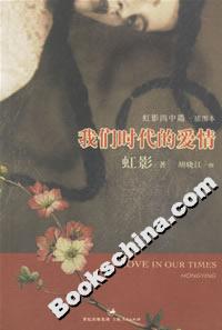 《我們時代的愛情》讀后感：探尋愛情的真諦，一段跨越時代的情感懸疑之旅！