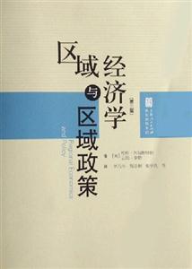 區(qū)域與區(qū)域政策經(jīng)濟學(xué) 區(qū)域與區(qū)域政策經(jīng)濟學(xué)