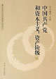 中國共產(chǎn)黨和資本主義、資產(chǎn)階級上、下冊 中國共產(chǎn)黨和資本主義、資產(chǎn)階級上、下冊