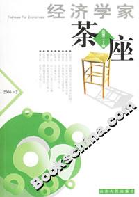 經(jīng)濟學家茶座總第二十輯 經(jīng)濟學家茶座總第二十輯