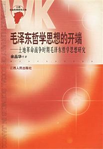 毛澤東哲學(xué)思想的開端:土地革命戰(zhàn)爭時期毛澤東哲學(xué)思想研究 毛澤東哲學(xué)思想的開端:土地革命戰(zhàn)爭時期毛澤東哲學(xué)思想研究