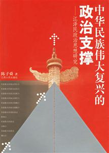 中華民族偉大復興的政治支撐 中華民族偉大復興的政治支撐