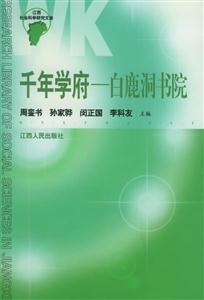 千年學(xué)府 千年學(xué)府