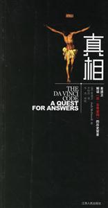 真相麥道衛(wèi)解讀《達(dá)芬奇密碼》的歷史背景 真相麥道衛(wèi)解讀《達(dá)芬奇密碼》的歷史背景