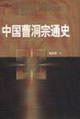 中國曹洞宗通史江西社會(huì)科學(xué)研究文庫 中國曹洞宗通史江西社會(huì)科學(xué)研究文庫