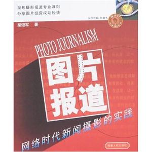 圖片報道網絡時代新聞攝影的實踐