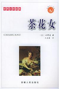 世界文學經典:茶花女