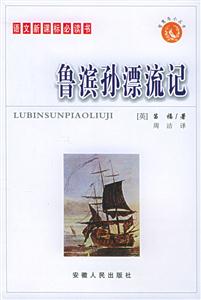 智慧鳥(niǎo)小叢書/魯濱孫漂流記 智慧鳥(niǎo)小叢書/魯濱孫漂流記