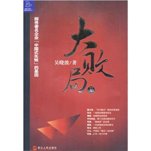 《大敗局》讀后感：揭秘5大商業巨頭的隕落之謎，你的事業如何避免重蹈覆轍？