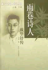 雨巷詩(shī)人―戴望舒?zhèn)? title=