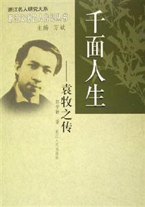 千面人生:袁牧之傳