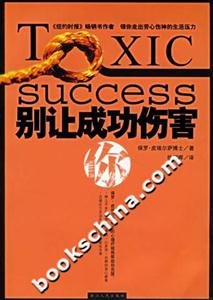 《別讓成功傷害你》讀后感：揭秘成功背后的5大情感陷阱，你的人生將如何避免受傷？