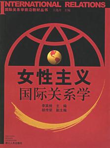 女性主義國(guó)際關(guān)系學(xué)國(guó)際關(guān)系學(xué)前沿教材叢書(shū) 女性主義國(guó)際關(guān)系學(xué)國(guó)際關(guān)系學(xué)前沿教材叢書(shū)