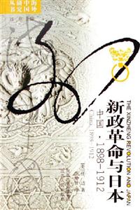 新政革命與日本中國18981912