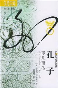 孔子/海外中國(guó)研究叢書(shū):即凡而圣 孔子/海外中國(guó)研究叢書(shū):即凡而圣