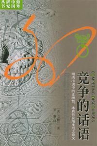 競爭的話語:明清小說中的正統性、本真性及所生成之意義