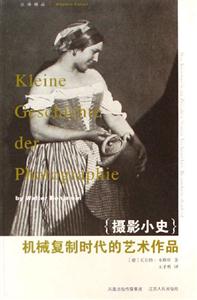 {攝影小史}機(jī)械復(fù)制時(shí)代的藝術(shù)作品 {攝影小史}機(jī)械復(fù)制時(shí)代的藝術(shù)作品
