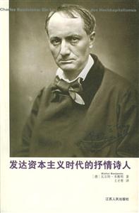 發(fā)達(dá)資本主義時(shí)代的抒情詩(shī)人漢譯精品 發(fā)達(dá)資本主義時(shí)代的抒情詩(shī)人漢譯精品