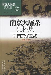 南京大屠殺史料集2南京保衛戰 南京大屠殺史料集2南京保衛戰