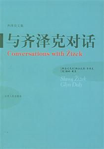 與齊澤克對(duì)話齊澤克文集 與齊澤克對(duì)話齊澤克文集