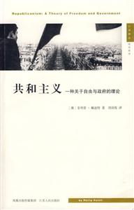 共和主義一種關(guān)于自由與政府的理論 共和主義一種關(guān)于自由與政府的理論