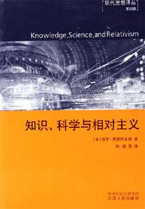 知識科學(xué)與相對主義:現(xiàn)代思想譯叢 知識科學(xué)與相對主義:現(xiàn)代思想譯叢