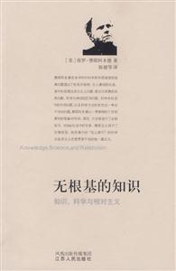 無根基的知識:知識、科學與相對主義