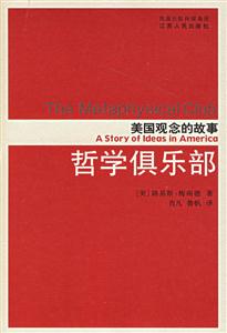 哲學(xué)俱樂(lè)部美國(guó)觀念的故事 哲學(xué)俱樂(lè)部美國(guó)觀念的故事