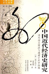 中國(guó)近代經(jīng)濟(jì)史研究:清末海關(guān)財(cái)政與通商口岸市場(chǎng)圈:清末海關(guān)財(cái)政與通商口岸市場(chǎng)圈 中國(guó)近代經(jīng)濟(jì)史研究:清末海關(guān)財(cái)政與通商口岸市場(chǎng)圈:清末海關(guān)財(cái)政與通商口岸市場(chǎng)圈