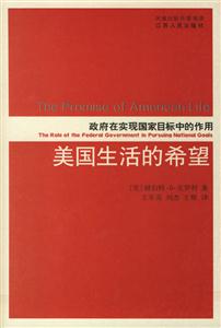 美國(guó)生活的希望政府在實(shí)現(xiàn)國(guó)家目標(biāo)中的作用 美國(guó)生活的希望政府在實(shí)現(xiàn)國(guó)家目標(biāo)中的作用