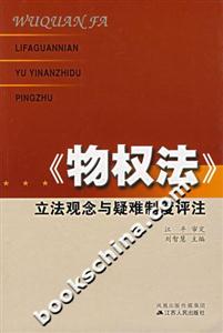 立法觀念與疑難制度評(píng)注 立法觀念與疑難制度評(píng)注