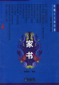 家書:新編小五經(jīng)四書 家書:新編小五經(jīng)四書