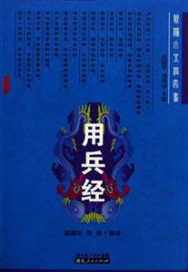 用兵經(jīng):新編小五經(jīng)四書(shū) 用兵經(jīng):新編小五經(jīng)四書(shū)