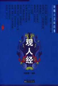 觀人經(jīng):新編小五經(jīng)四書(shū) 觀人經(jīng):新編小五經(jīng)四書(shū)