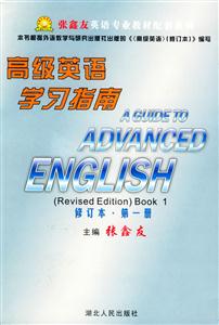 高級英語學(xué)習(xí)指南修訂本第一冊 高級英語學(xué)習(xí)指南修訂本第一冊