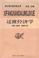 西方現(xiàn)代經(jīng)濟(jì)學(xué)十大流派叢書―過渡經(jīng)濟(jì)學(xué) 西方現(xiàn)代經(jīng)濟(jì)學(xué)十大流派叢書―過渡經(jīng)濟(jì)學(xué)