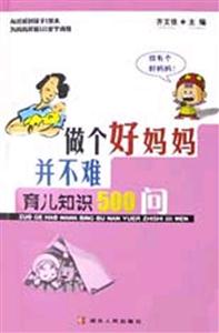 做個好媽媽并不難―育兒知識500問
