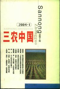 三農(nóng)中國 三農(nóng)中國