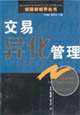 交易異化管理企業(yè)管理新世界叢書 交易異化管理企業(yè)管理新世界叢書