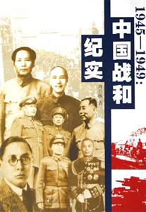 1945――1949:中國戰和紀實 1945――1949:中國戰和紀實