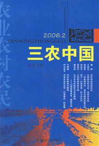 三農(nóng)中國20062總第8輯 三農(nóng)中國20062總第8輯