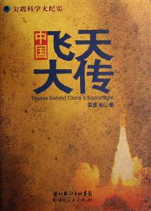 中國飛天大傳尖端科學(xué)大紀(jì)實(shí) 中國飛天大傳尖端科學(xué)大紀(jì)實(shí)